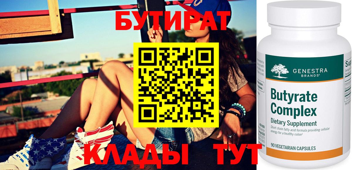БУТИРАТ бутандиол Великий Устюг