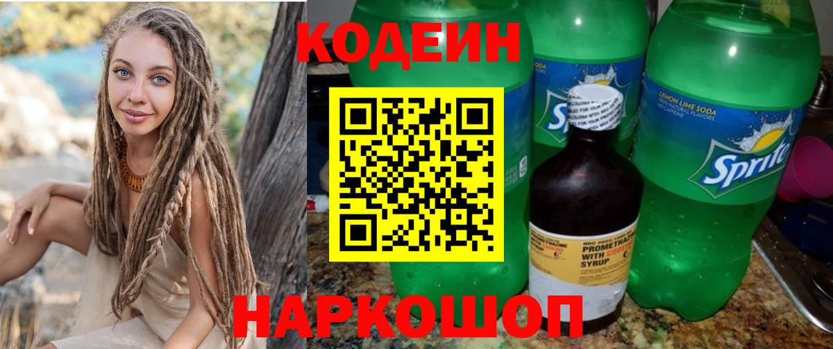 Великий Устюг  Кодеиновый сироп Lean Purple Drank  Вход с VPN  Кодеин напиток Lean (лин) 